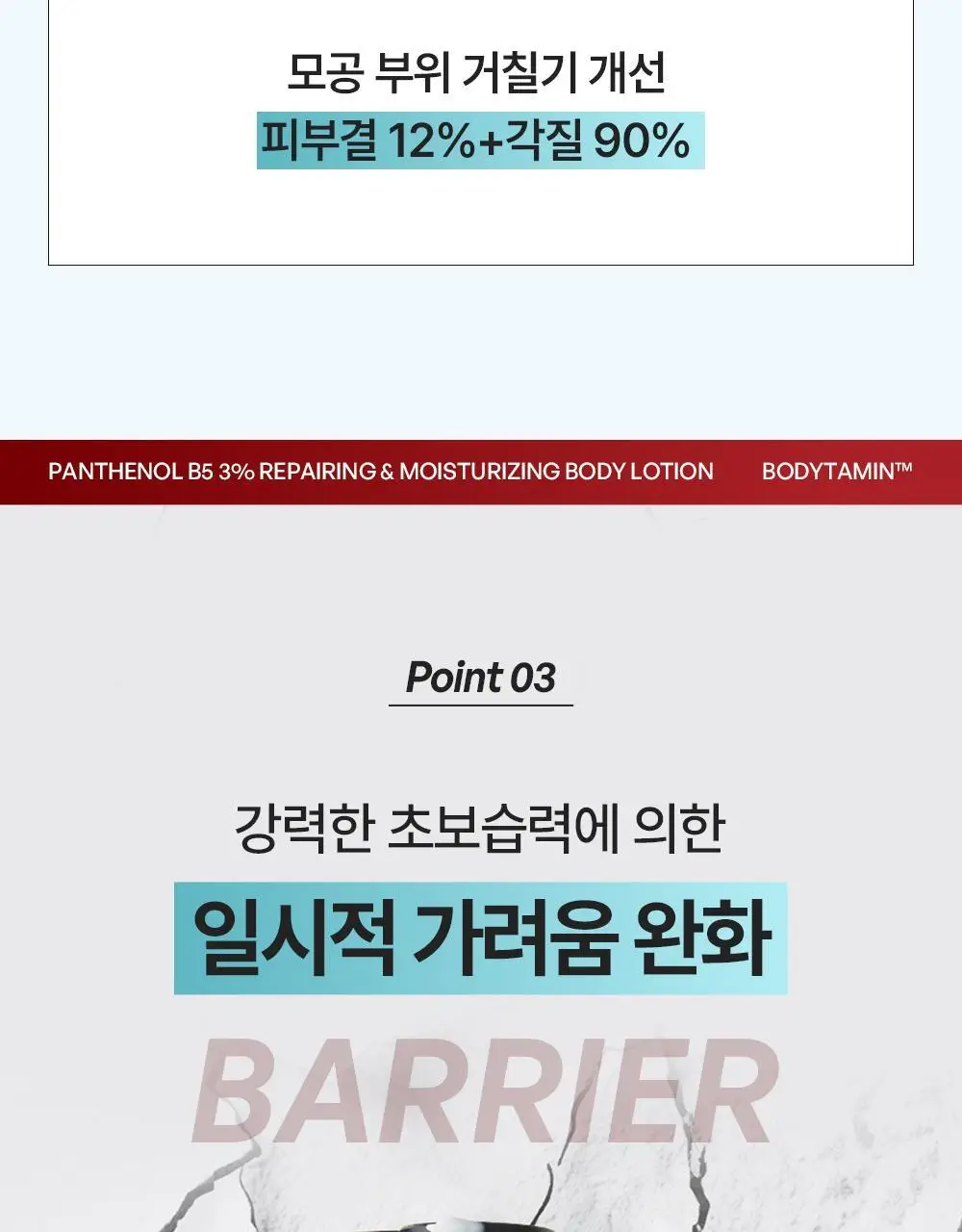 [민감장벽케어/120ml증정]비욘드 바디타민 판테놀 3%고함량 민감진정 바디로션 300ml 단품/기획 상세페이지 29